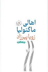 اهالی ماگنولیا