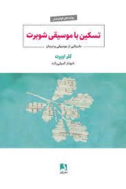 تسکین با موسیی شوبرت
