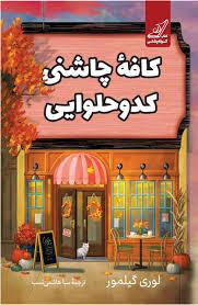 کافه چاشنی کدو حلوایی