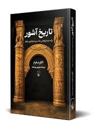 مجموعه تمدن ها 1 - تاریخ آشور