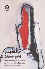 حافظه بدن زخم جهان