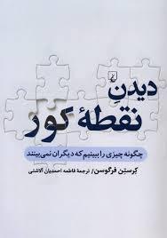 دیدن نقطه کور