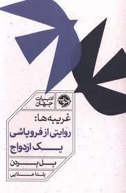 غریبه ها: روایتی از فروپاشی یک ازدواج