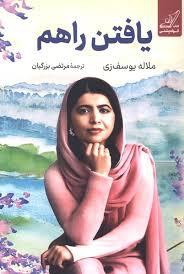 یافتن راهم