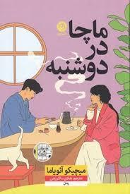 ماچا در دوشنبه