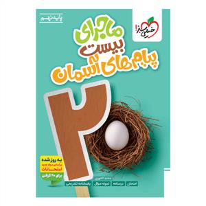 خیلی سبز - ماجرای بیست پیام های آسمانی پایه نهم