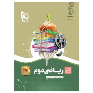 گاج - سیر تا پیاز ریاضی دوم