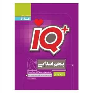 گاج - مجموعه سوالات جامع پنجم ابتدایی iQ