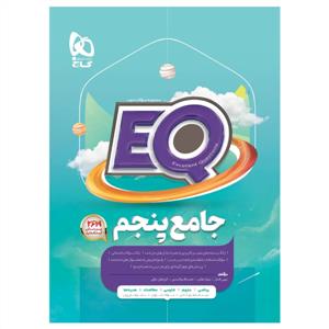 گاج - مجموعه سوالات جامع پنجم ابتدایی EQ