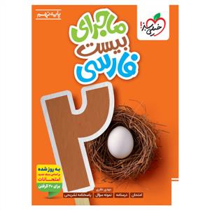 خیلی سبز - ماجرای بیست فارسی پایه نهم