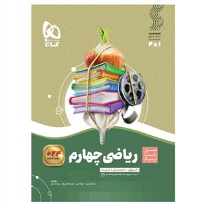 گاج - سیر تا پیاز ریاضی چهارم