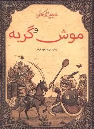 موش و گربه