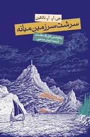 سرشت سرزمین میانه