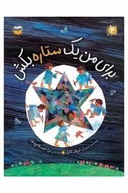 برای من یک ستاره بکش