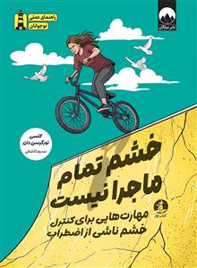 خشم تمام ماجرا نیست - مهارت هایی برای کنترل خشم ناشی از اضطراب