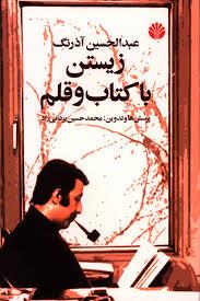 زیستن با کتاب و قلم