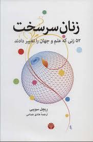 زنان سرسخت 52 زنی که علم وجهان را تغییر دادند
