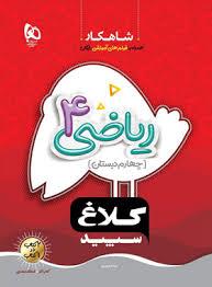 شاهار ریاضی چهارم کلاغ سپید