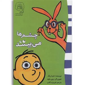 چشم ها می بینند