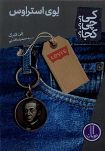 کی چی کجا - لوی استراوس