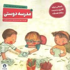 کارگاه تروما 5  مدرسه دوستی