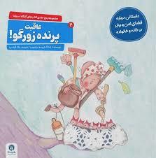 کارگاه تروما 4 - عاقبت پرنده زورگو
