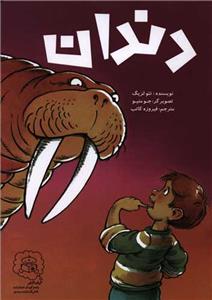 دندان *سرمدی