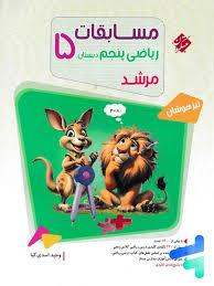 مسابقات ریاضی پنجم مرشد تیزهوشان