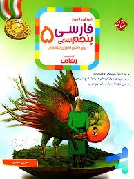 فارسی پنجم ابتدایی مبتکران رشادت