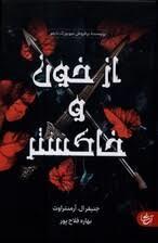 از خون و خاکستر