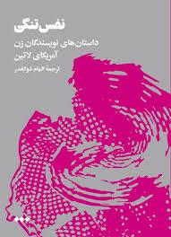 نفس تنگی