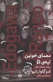 معمای خونین تپه D