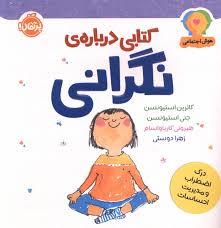 هوش اجتماعی - کتابی درباره ی نگرانی