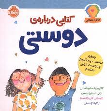 هوش اجتماعی - کتابی درباره ی دوستی