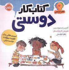 هوش اجتماعی - کتاب کار دوستی