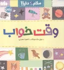 سلام دنیا - وقت خواب