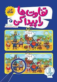 تفاوت ها را پیدا کن 2