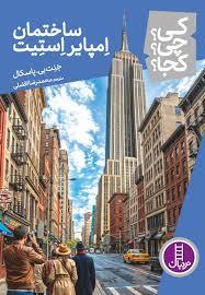 کی چی کجا - ساختمان امپایراستیت