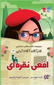 کارآگاه آگاتا آدلی 3 - افعی نقره ای