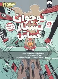 نوجوان بسیار حساس