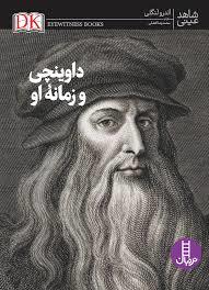 شاهد عینی - داوینچی و زمانه او