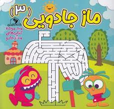مداد جادو - ماز جادویی 3