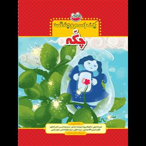 یک اسم و چند قصه - چکه