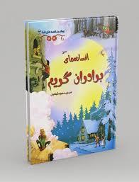 زیباترین قفصه ای دنیا 3 - افسانه های برادران گریم
