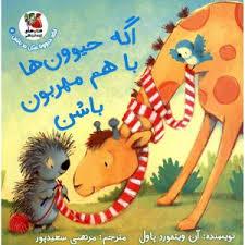 اگه حیوون ها با هم مهربون باشن