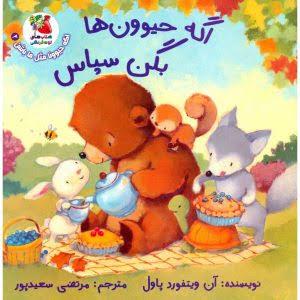 اگه حیوون ها بگن سپاس