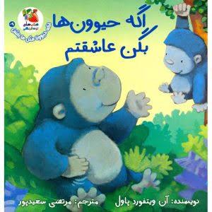اگه حیوون ها بگن عاشقتم