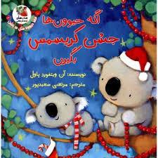 اگه حیوون ها جشن کریسمس بگیرن
