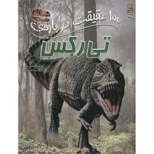 100 حقیقت درباره ی تی رکس