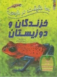 100 حقیقت درباره ی خزندگان و دوزیستان